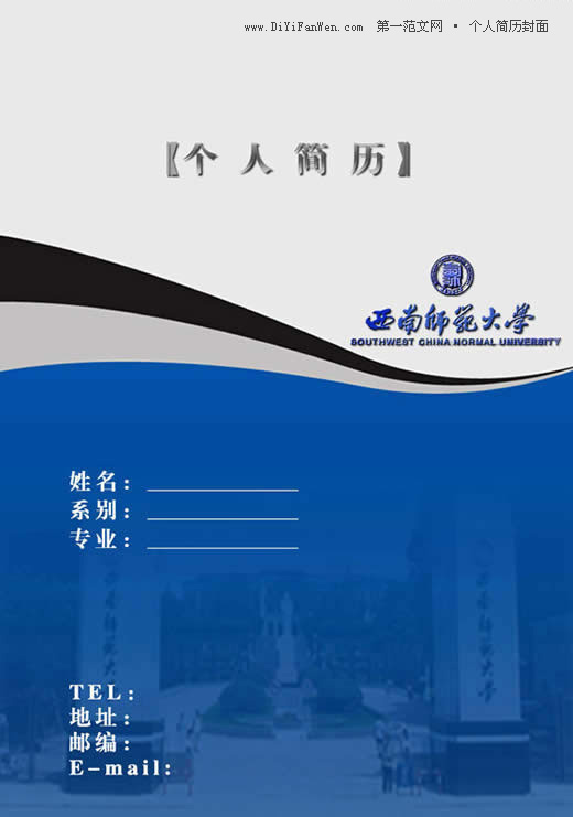 師範大學畢業生簡歷封面