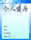 機電專業求職簡歷封面
