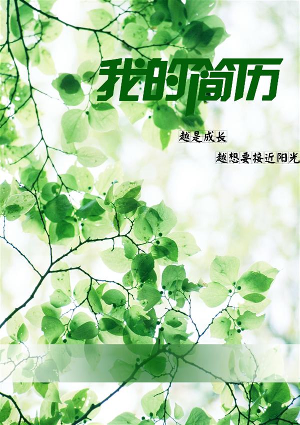 陽光助我成長求職簡歷封面