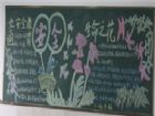交通安全黑板報：生命之花