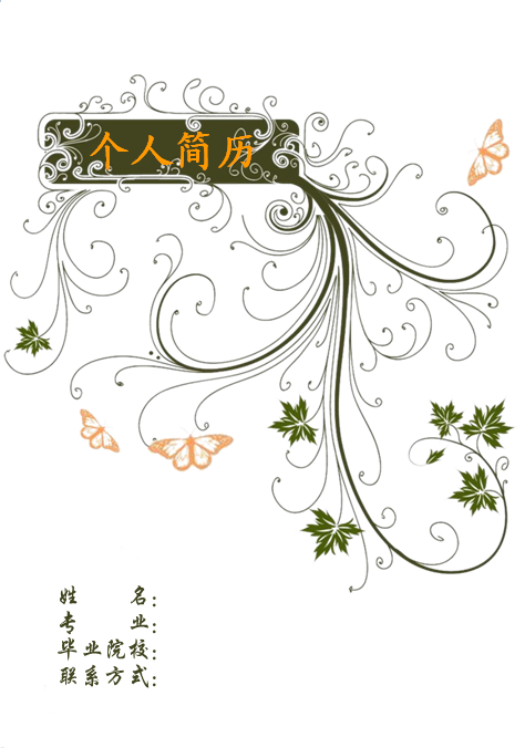 蝴蝶藤蔓個人簡歷封面