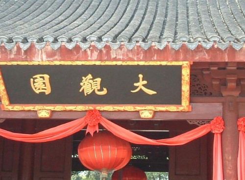 大觀園圖片