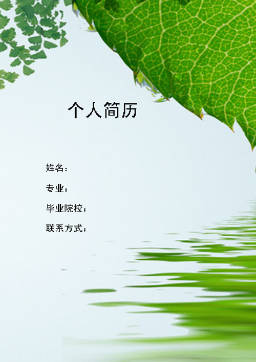 綠色樹葉求職簡歷封面