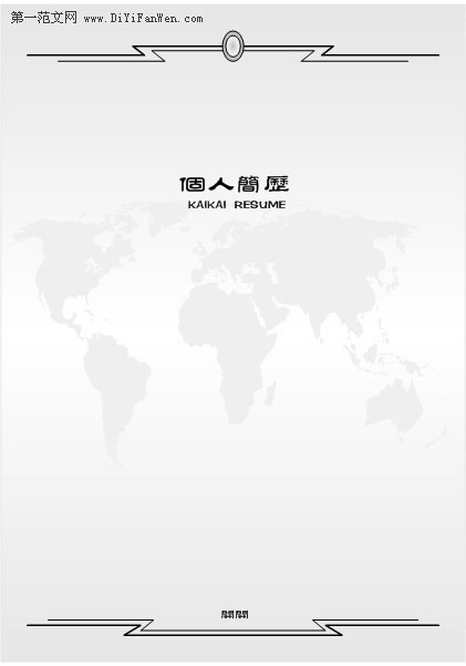 黑白簡歷封面樣本2