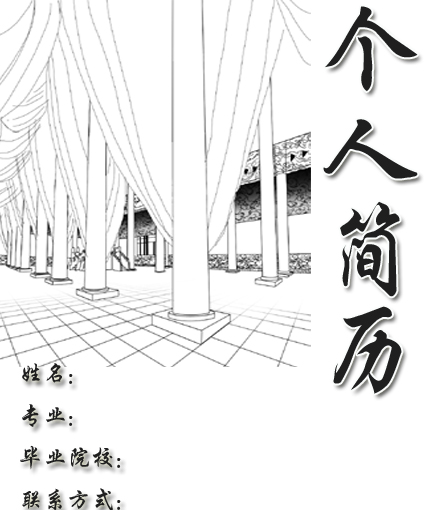 宮殿式黑白簡歷封面