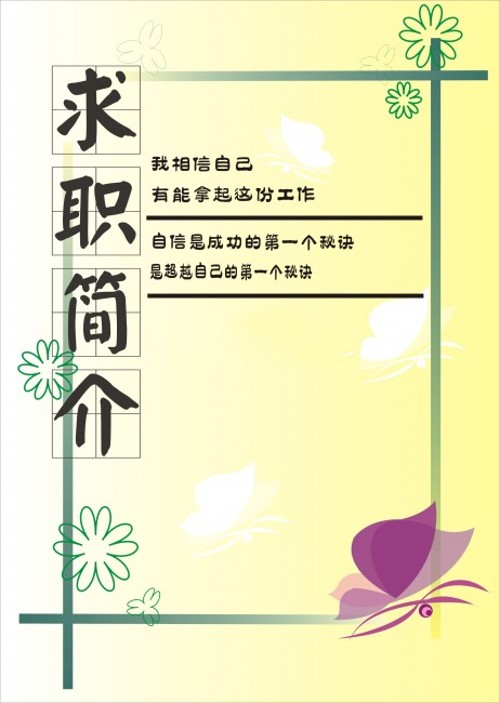 蝴蝶紛飛求職簡歷封面
