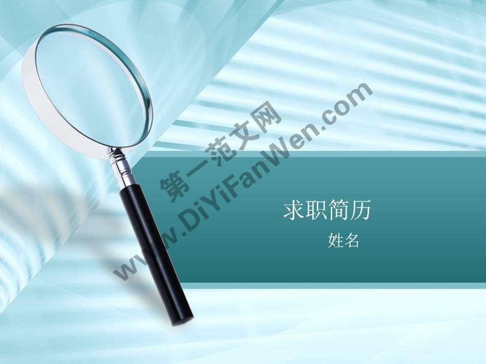 科技人才求職簡歷ppt模板