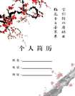 個人簡歷封面：梅花香自古寒來