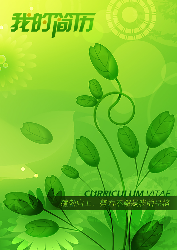蓬勃希望個人簡歷封面