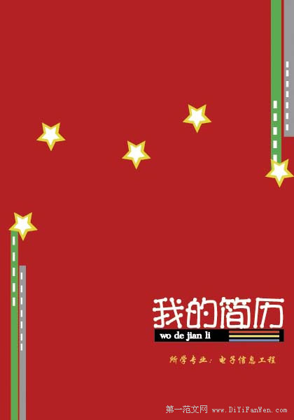 電子信息工程個人簡歷封面