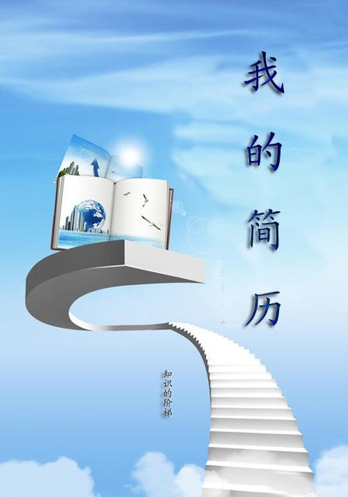 知識的階梯求職簡歷封面