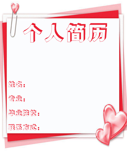 志願者個人簡歷封面