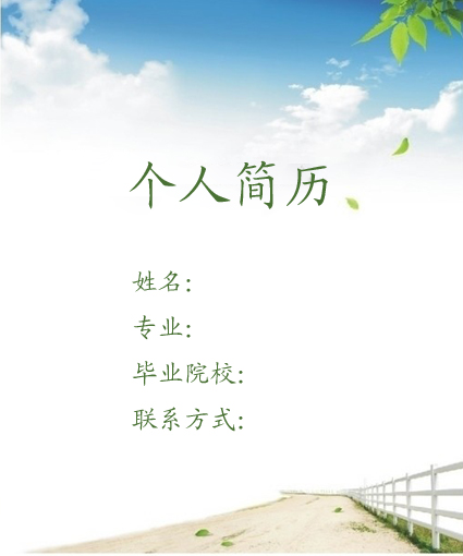 自然求職簡歷封面