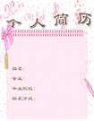 浪漫女生個人簡歷封面