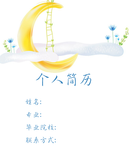 求職簡歷封面模板欣賞