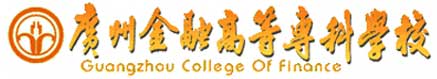廣州金融高等專科學校校徽