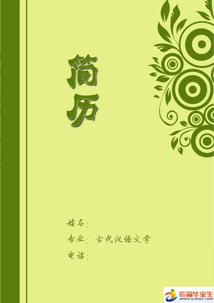 中文系畢業生簡歷封面