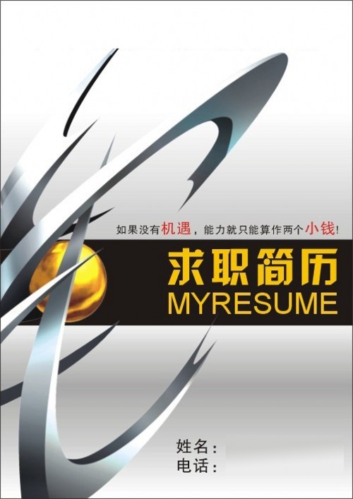 尋求機遇求職簡歷封面