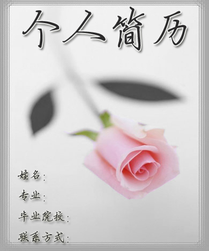 會計文員求職簡歷封面