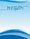 藍色海浪求職簡歷封面