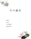 水墨荷花素雅個人簡歷封面