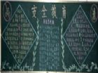 安全教育黑板報：視頻詐欺