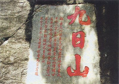 九日山圖片