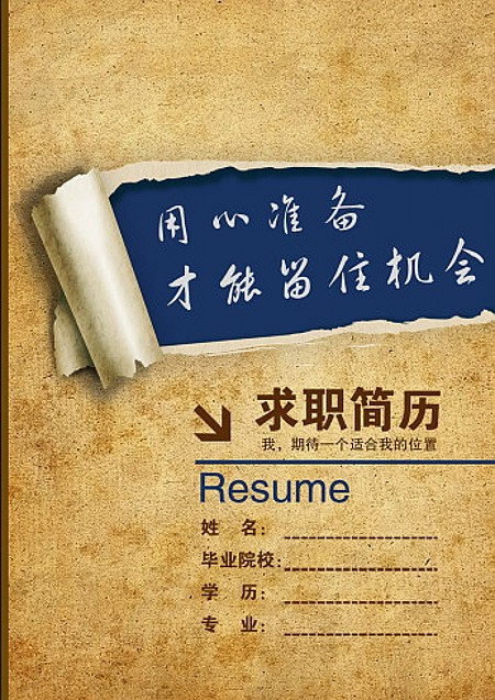 有準備才有機會簡歷封面