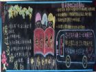 安全教育黑板報內容:國小生安全教育黑板報--安全教育宣傳