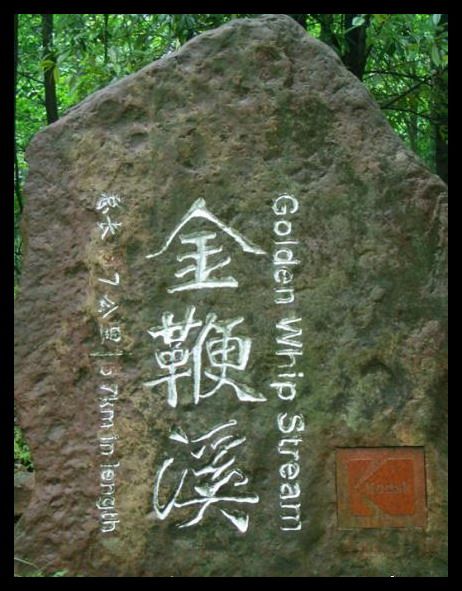 湖南金鞭溪圖片