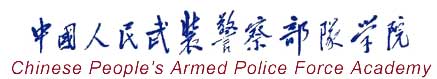 中國人民武裝警察部隊學院校徽