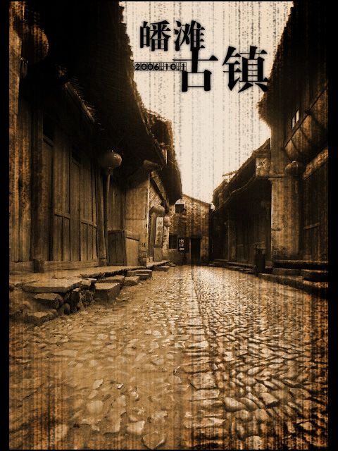 皤灘古鎮圖片