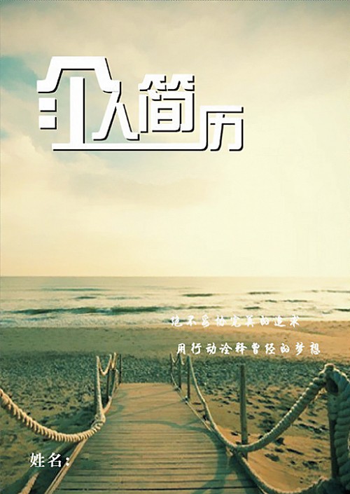 海邊木橋個人簡歷封面