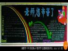 好看的教師節黑板報圖片