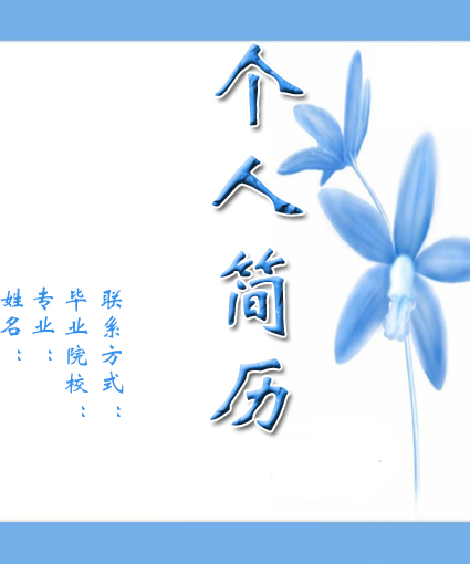 藍蓮花求職簡歷封面