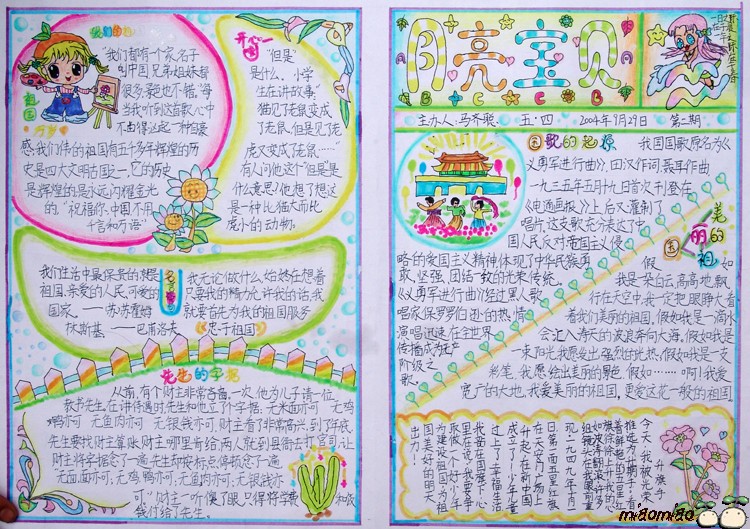 國慶節手抄報參考-月亮寶貝