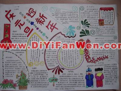 慶元旦迎新年手抄報