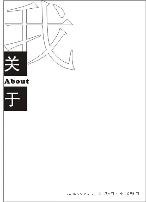 個人簡歷封面（關於我）