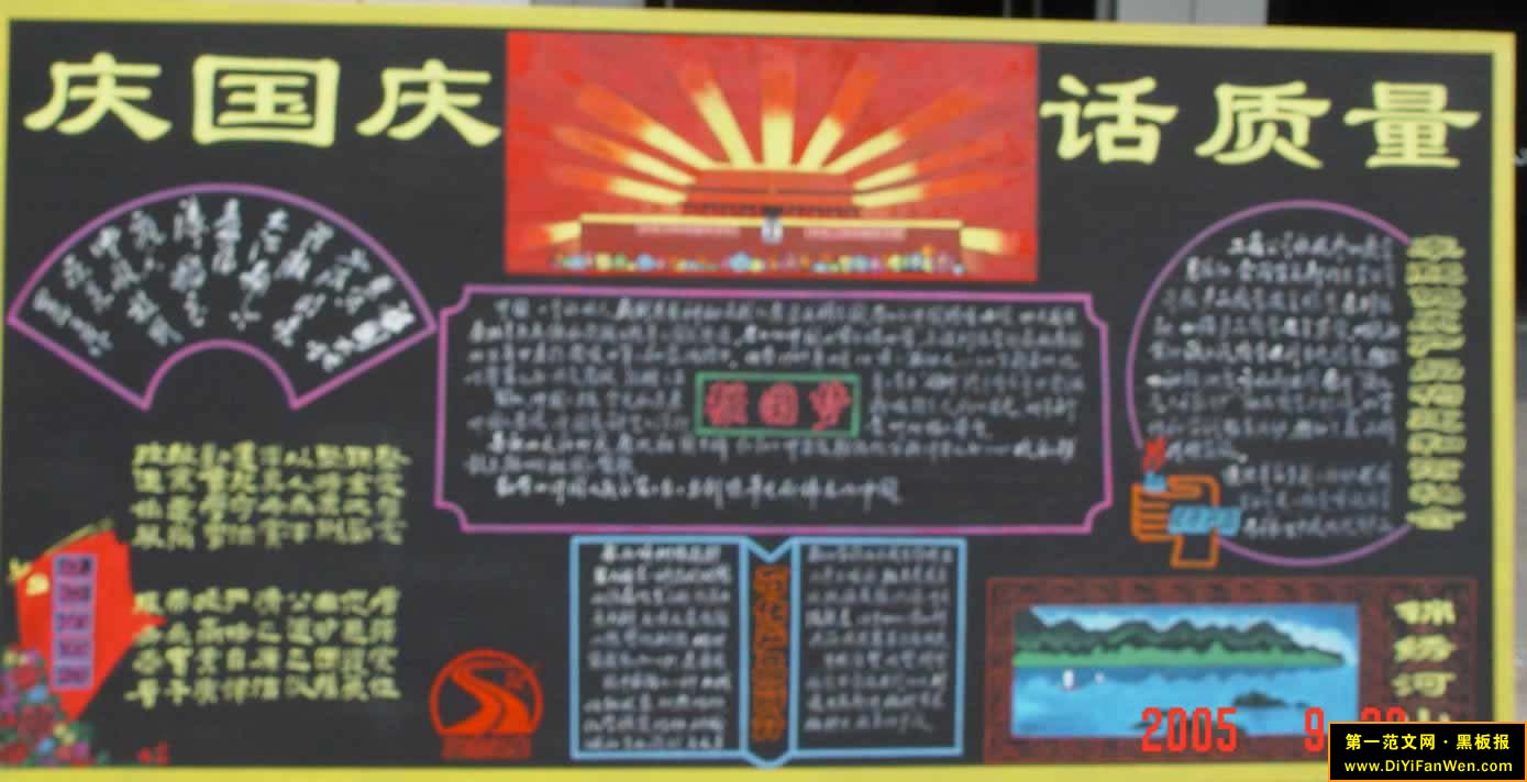 十一國慶節黑板報