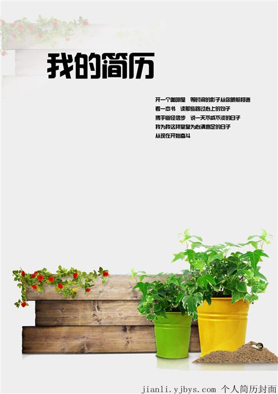 個人簡歷封面：從現在開始奮鬥