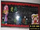 教師節黑板報