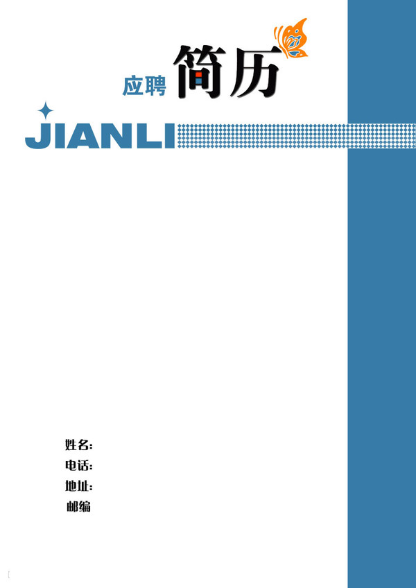 典型求職簡歷封面