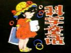 黑板報小插圖(6)