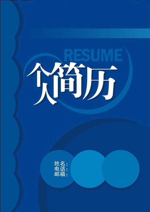 深藍色圓弧個人簡歷封面