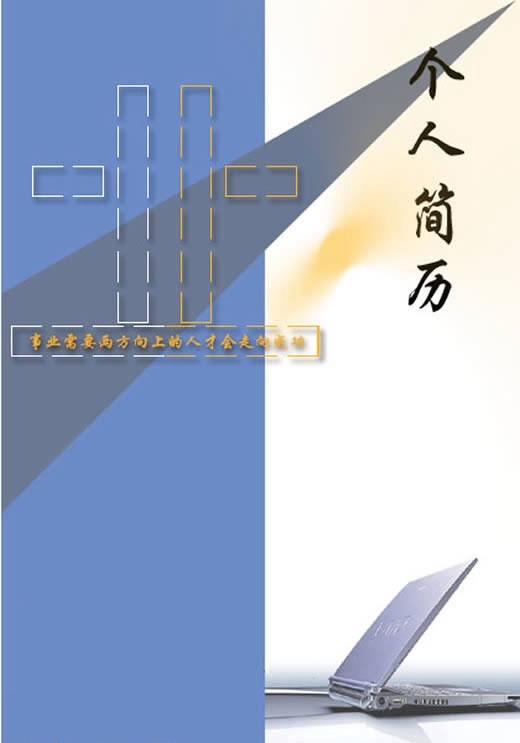 廣播電視工程求職簡歷封面