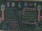 學雷鋒黑板報：孩子們的知心人