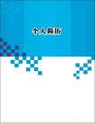 簡單型簡歷封面模板