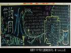 節約用水保護環境黑板報