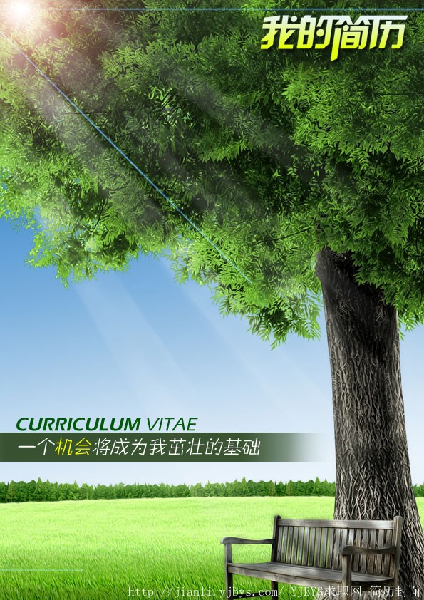 簡歷封面：一個機會將成為我茁壯的基礎
