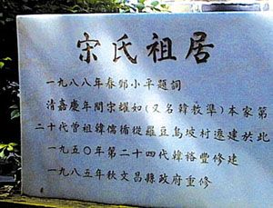 宋氏祖居圖片